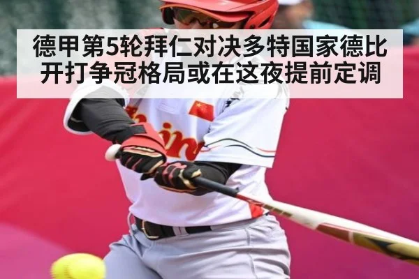 德甲第5轮拜仁对决多特国家德比开打争冠格局或在这夜提前定调