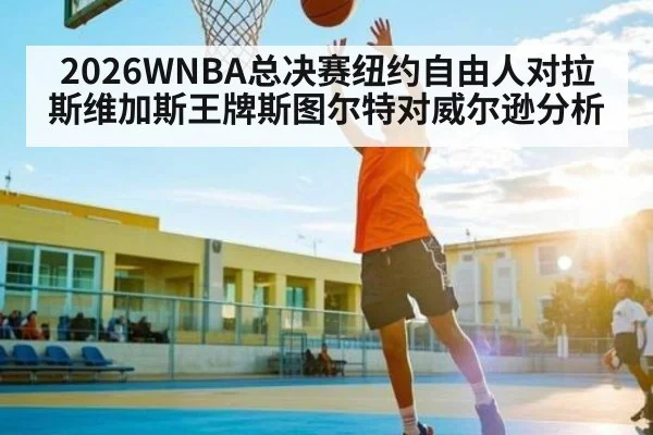 2026WNBA总决赛纽约自由人对拉斯维加斯王牌斯图尔特对威尔逊分析