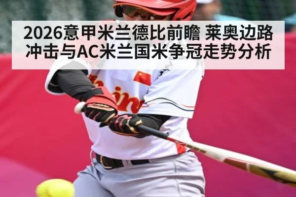 2026意甲米兰德比前瞻 莱奥边路冲击与AC米兰国米争冠走势分析